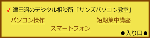 サンズパソコン教室へ