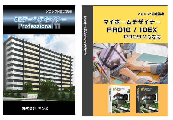アーキデザイナー・マイホームデザイナーPRO10