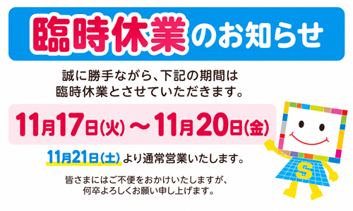 臨時休業のお知らせ