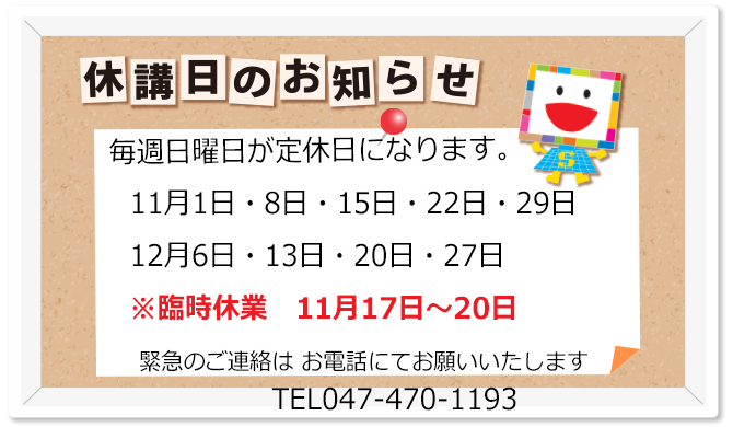 休校日のご案内