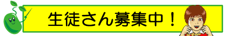 生徒募集中！