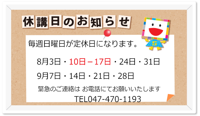 教室休校日