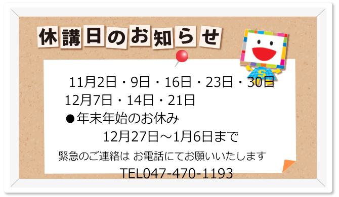 教室休校日