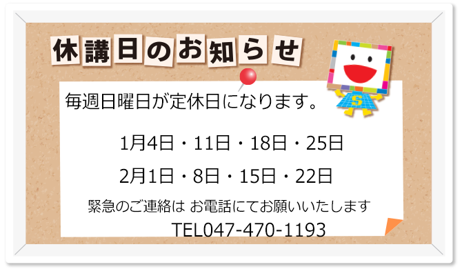 教室休校日