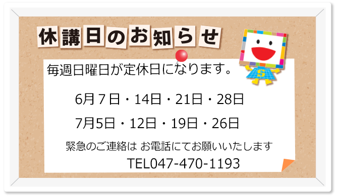 教室休校日