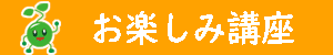 お楽しみ講座
