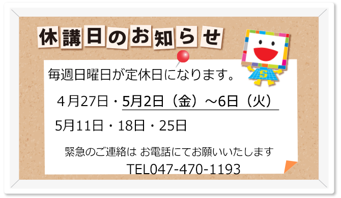 教室休校日