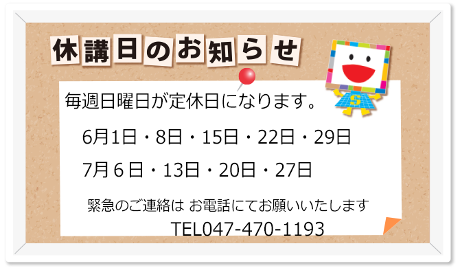 教室休校日