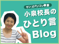 小泉校長のひとり言